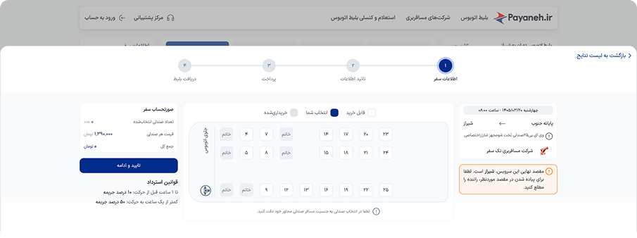انتخاب صندلی