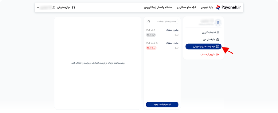 ورود به درخواست‌های پشتیبانی
