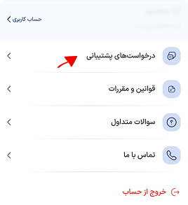 ورود به درخواست‌های پشتیبانی