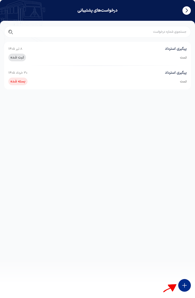 ثبت درخواست جدید